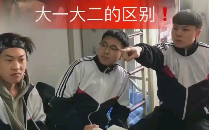 大一查寝和大二查寝的区别!哔哩哔哩bilibili