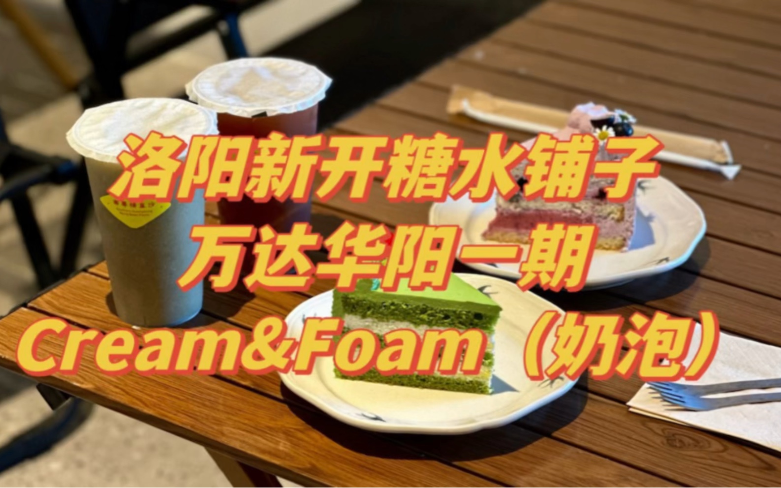 全网首发,洛阳新店,Cream&foam(奶泡),洛阳万达华阳楼下新开的糖水铺子!跟着我的镜头来看看吧!哔哩哔哩bilibili