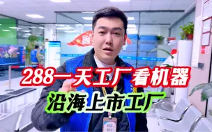 Download Video: 288一天工厂看机器上下料五分钟休息俩小时沿海上市工厂