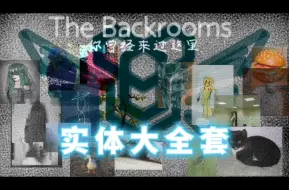 Download Video: 【全网最全!】The Backrooms后室EN+CN所有普通实体/隐秘实体/REDE实体