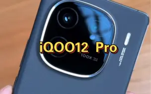 Download Video: iQOO12 Pro赛道版真机抢先看，四等边小3D火山口设计怎么样？