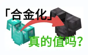 Download Video: 把装备「合金化」真的值吗？