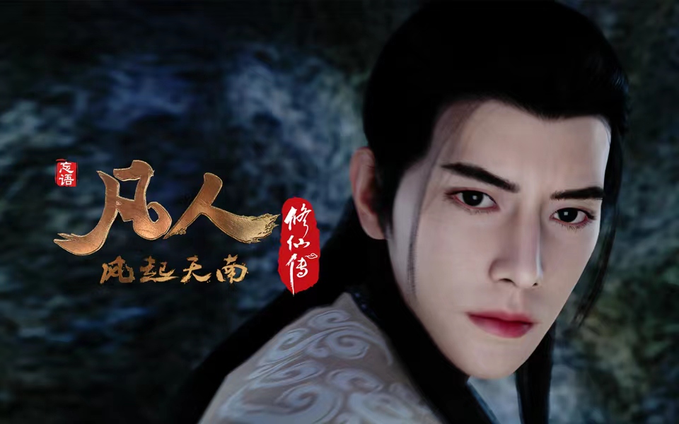 《凡人修仙传》第11话 凡人风起天南11重制版