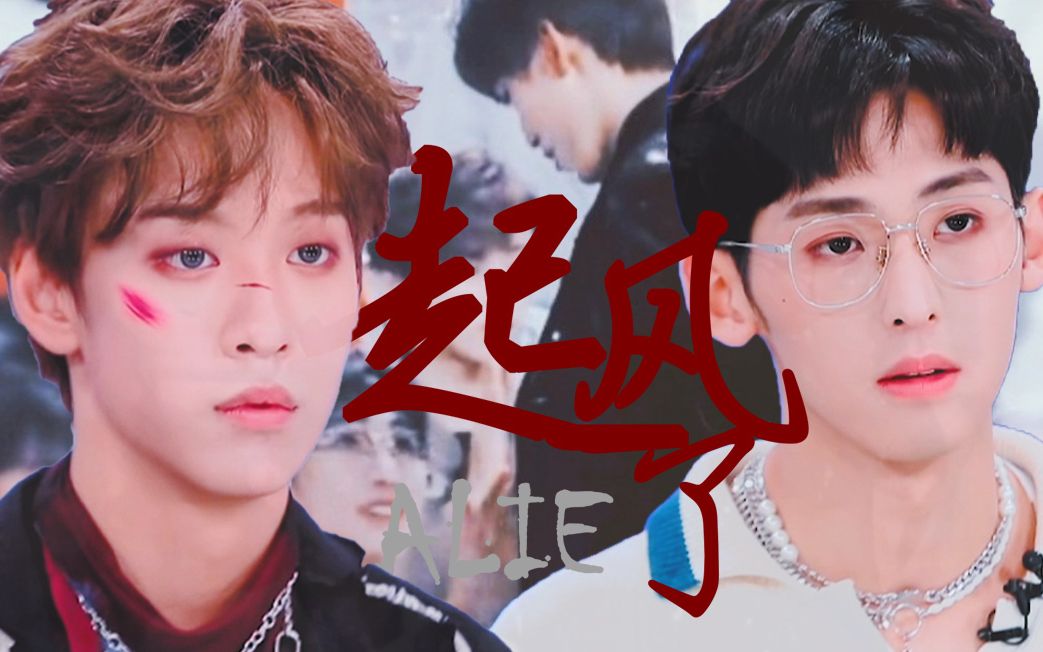 活动作品唐九洲x余景天起风了