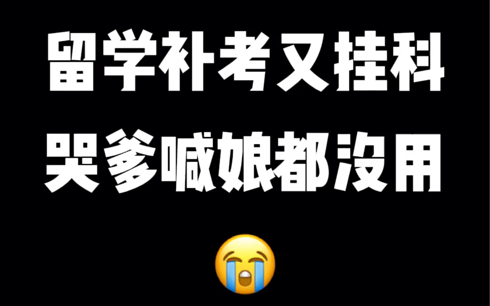 英国留学补考又挂科了…留学生的命怎么那么苦!哔哩哔哩bilibili