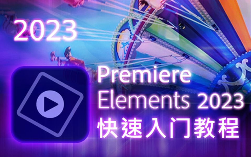 [图]Premiere Elements - 11分钟快速入门教程 [2023]