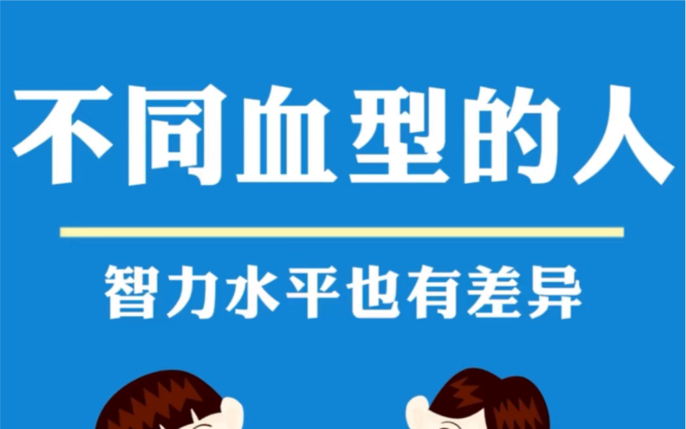 [图]不同血型的人，智力水平也有差异？