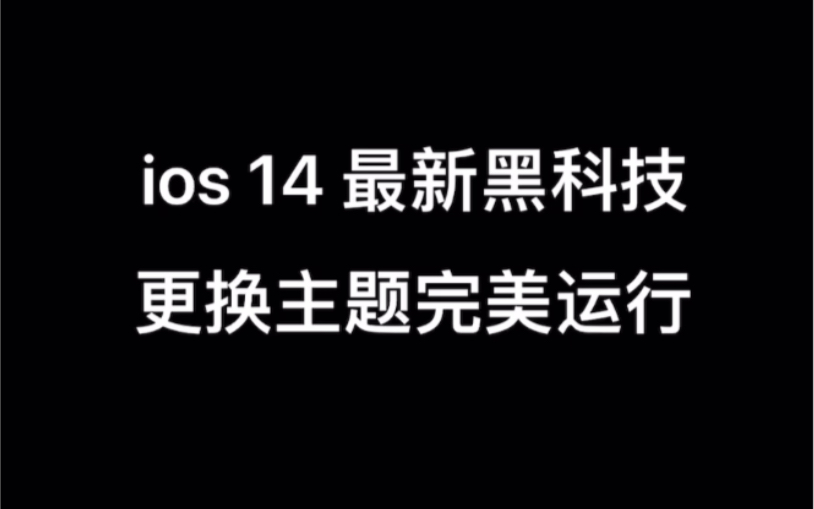 ios14更换主题图标哔哩哔哩bilibili