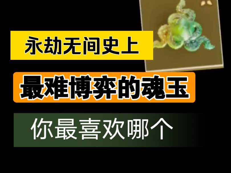 永劫史上最难博弈的魂玉网络游戏热门视频