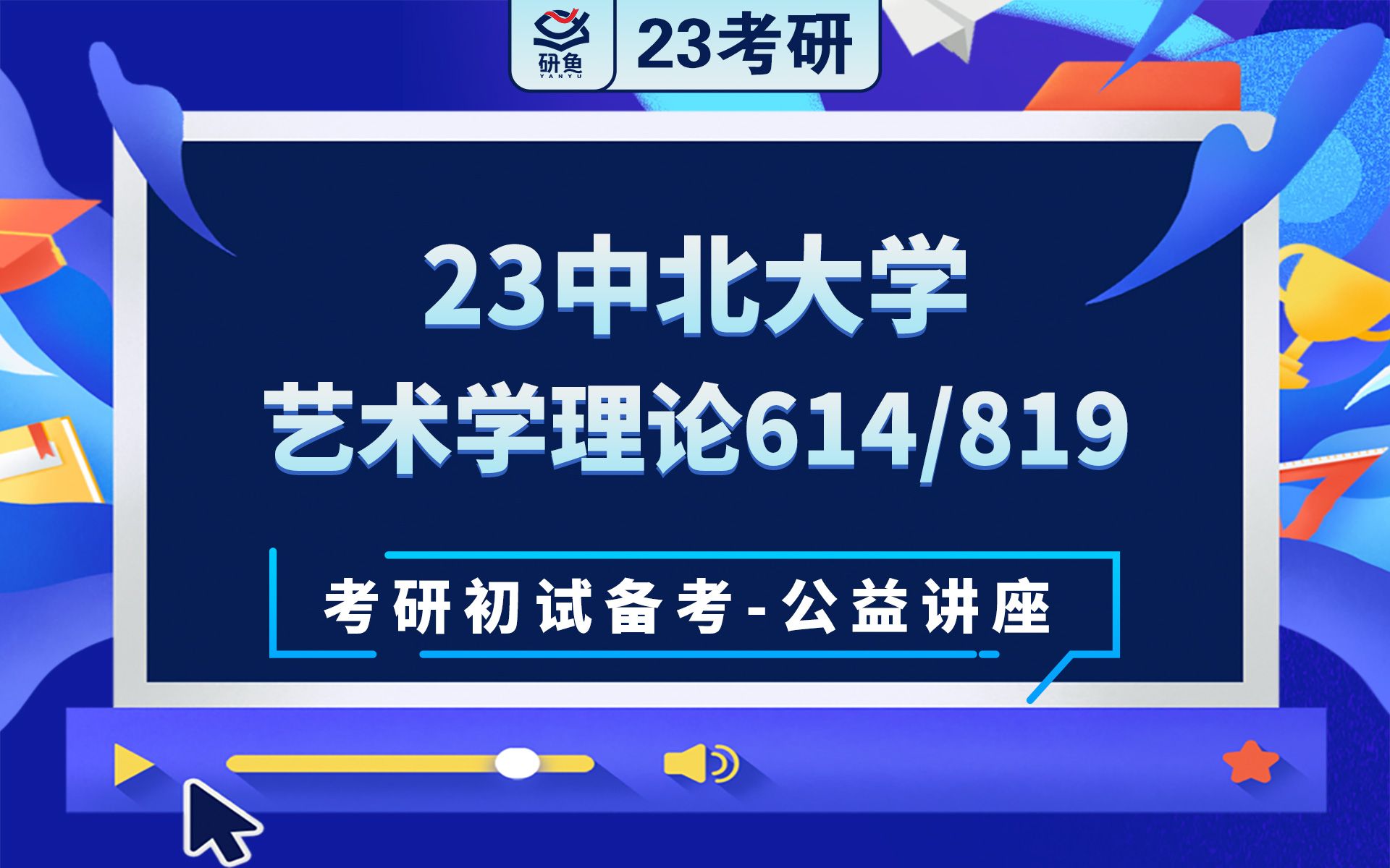 23中北大学艺术学理论614艺术理论基础819中外艺术史小橘学姐考研初试备考专题讲座中北艺术学中北614 819哔哩哔哩bilibili