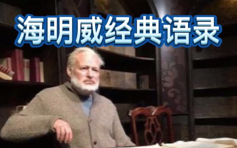 “诺贝尔文学奖”海明威经典语录Hemingway美利坚民族“精神丰碑”“文坛硬汉”哔哩哔哩bilibili