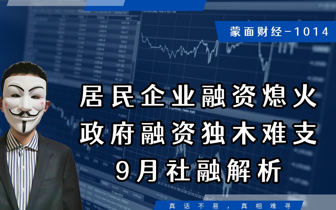 居民企业融资熄火,政府融资独木难支,9月社融解析哔哩哔哩bilibili