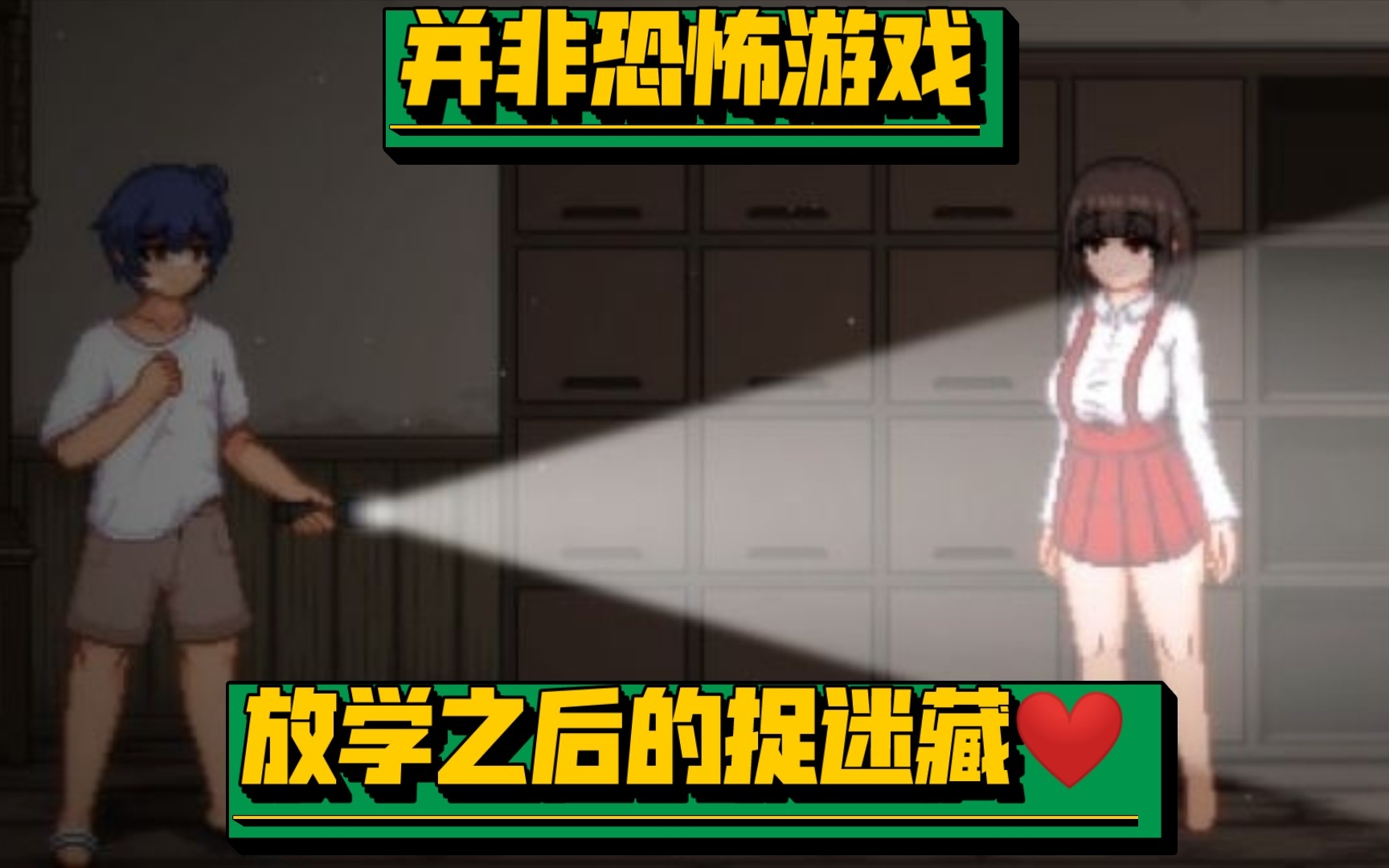 [图]【PC/安卓直装/互动SLG】放学不回家我和小姐姐玩捉迷藏❤