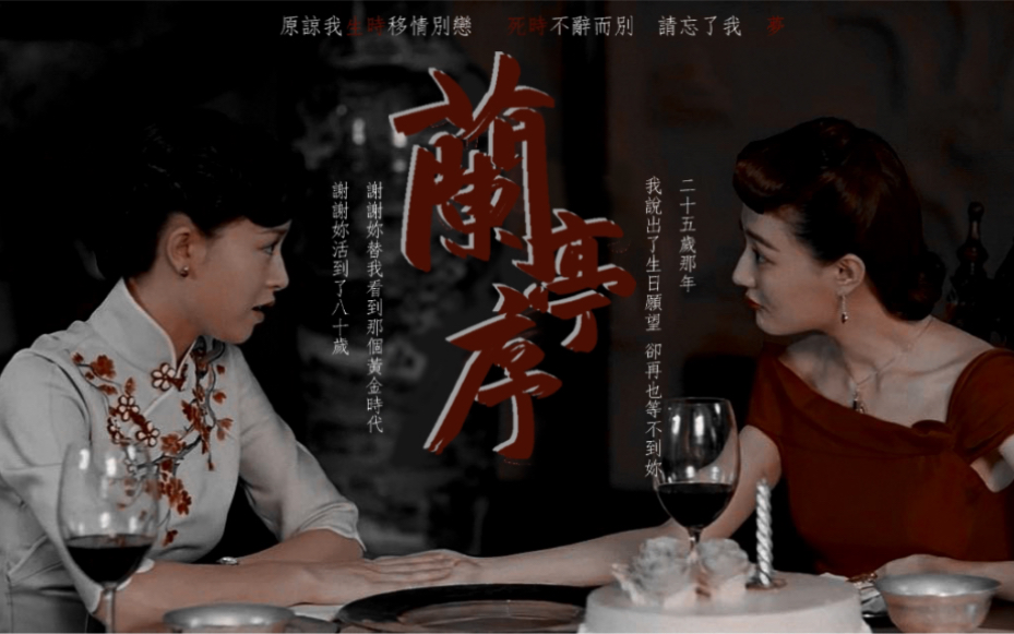 【风声|玉梦】 李宁玉丨顾晓梦 兰亭序 这一次 请不要丢下我