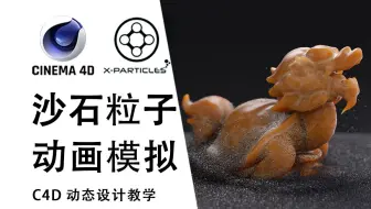 【C4D教程】XP沙石场景模拟制作,物体破土而出沙石飞溅效果制作 | X-Particles超实用技巧