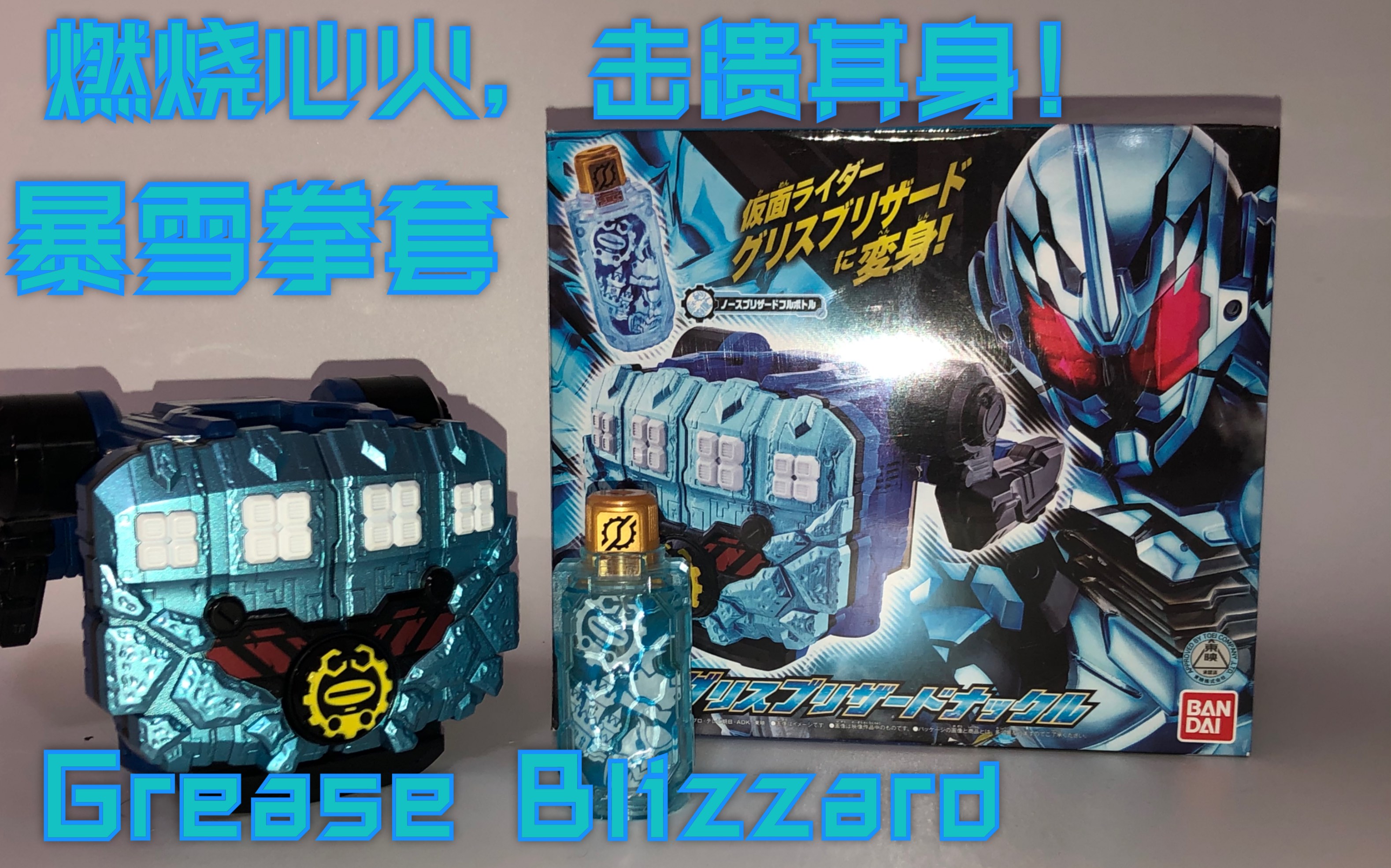 baka凤燃烧心火击溃其身dxgrease暴雪拳套详细演示