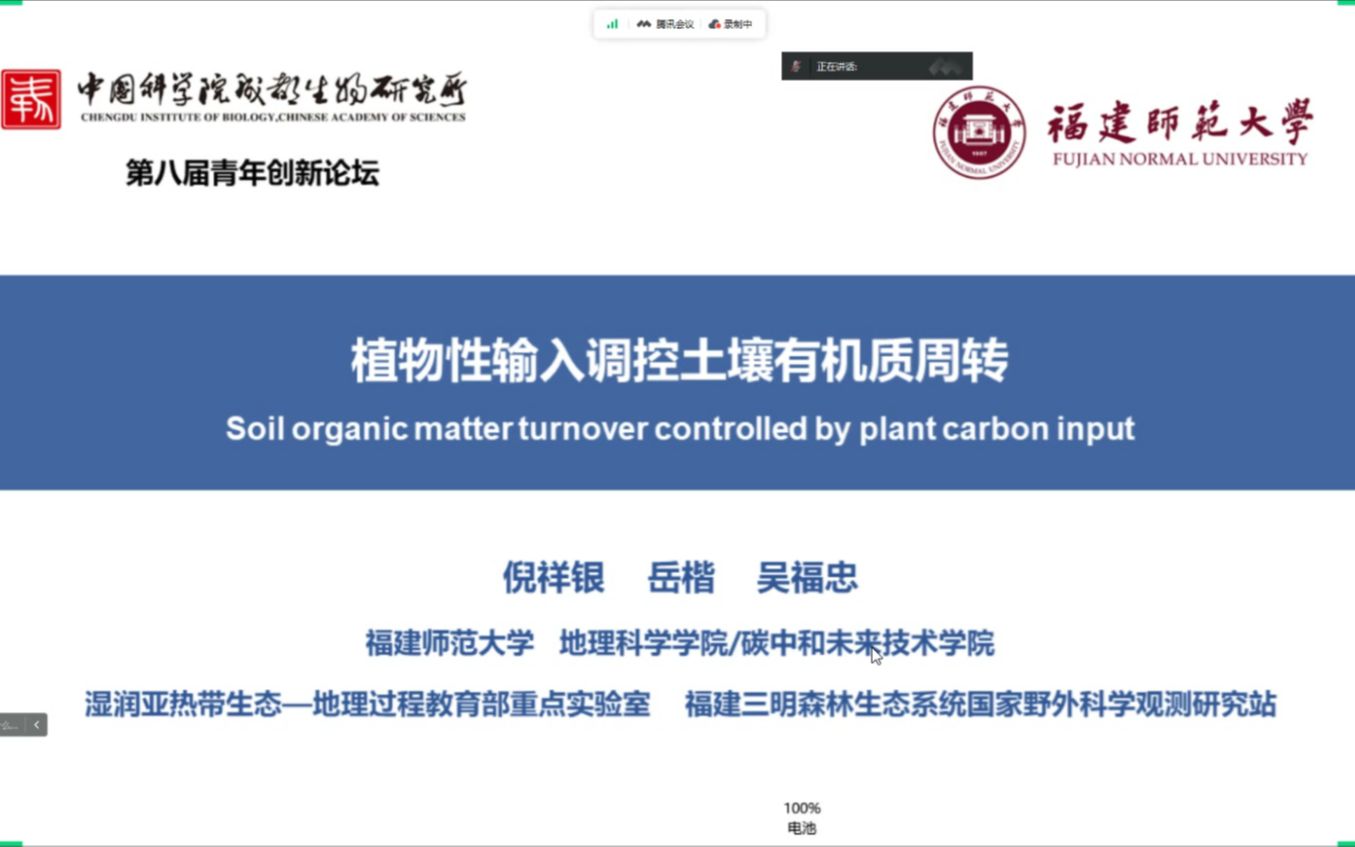 【中国科学院成都生物研究所第八届青年创新论坛】植物性输入调控土壤有机质周转——倪祥银、岳楷、吴福忠哔哩哔哩bilibili