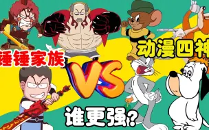 Download Video: 【漫剪】当开心锤锤家族vs动漫四神，开挂家族对战反物理天团，谁最强？