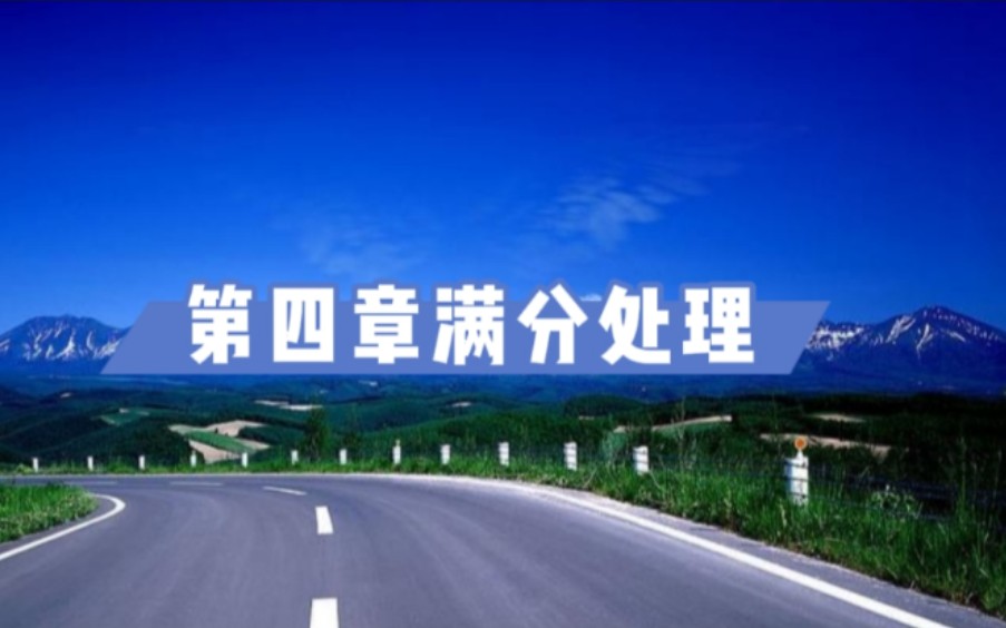 [图]《道路交通安全违法行为记分管理办法》 第四章满分处理