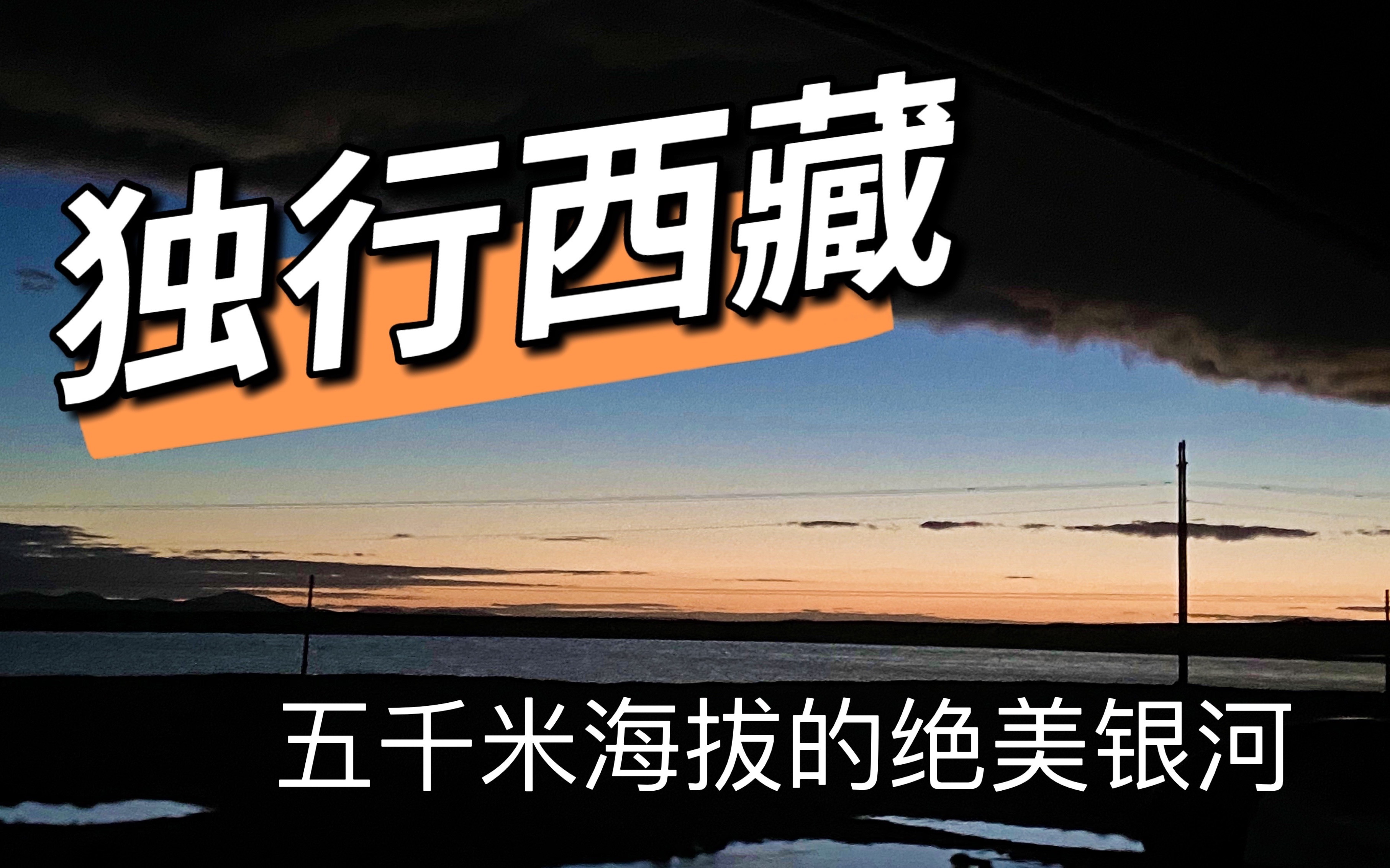 偶遇班戈县赛马节在五千多米海拔的念青唐古拉山垭口露营看银河自驾