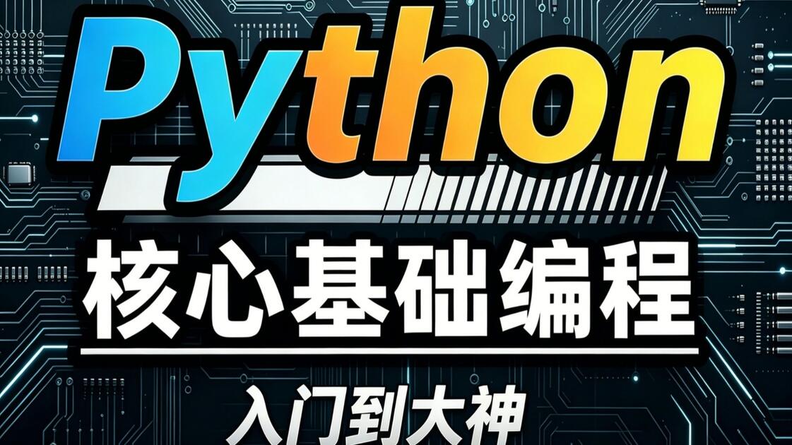 B站最全【Python高级核心技术】80节精讲课程，一次性搞清楚！看完直接从小白变大神_哔哩哔哩_bilibili