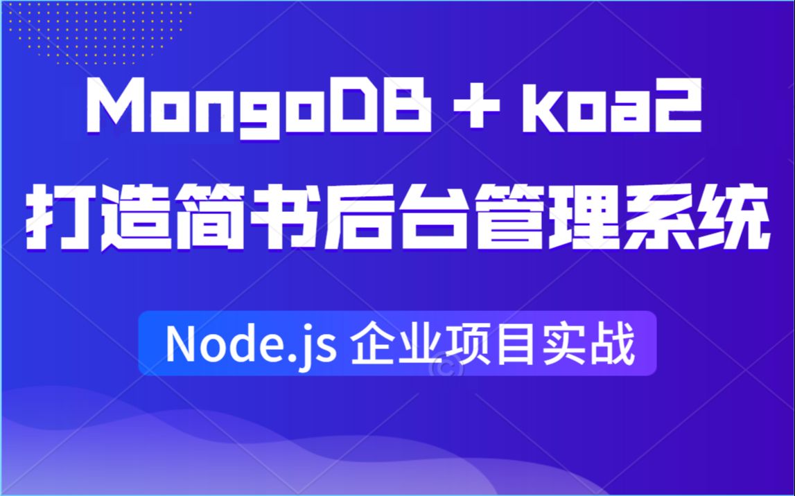 千锋前端Node.js企业项目实战Koa+MongoDB实战教程教你轻松打造简书后台管理系统哔哩哔哩bilibili