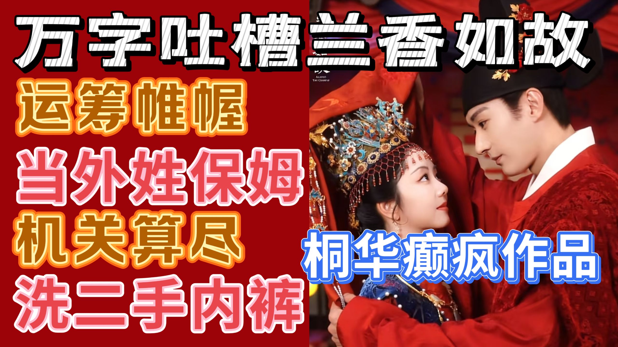 万字吐槽兰香如故03：媚权又媚富，不跪没出路，运筹帷幄当外姓保姆，机关算尽洗二手内裤，男频大男主只需要升级打怪，女频大男主出个格调就能从