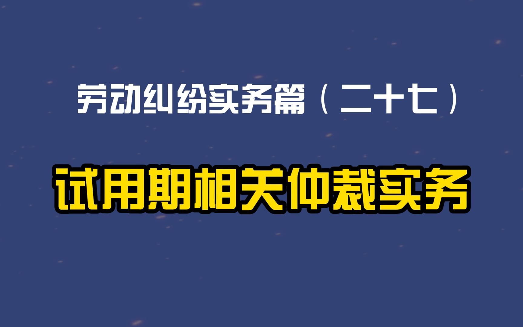 劳动纠纷实务篇(二十七)试用期相关仲裁实务哔哩哔哩bilibili