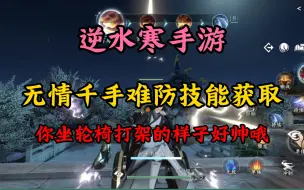 Download Video: 【逆水寒手游】无情觉醒技能千手难防获取。帮战神技，12v12战场神技