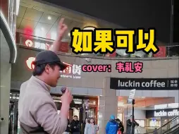 Download Video: 街头深情演唱韦礼安的《如果可以》！