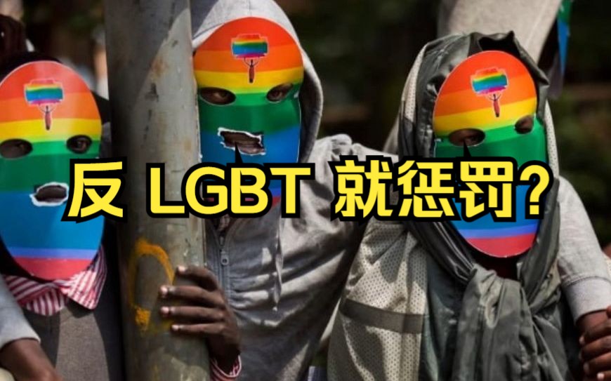 世界银行因乌干达反LGBT撤消对该国的资助哔哩哔哩bilibili