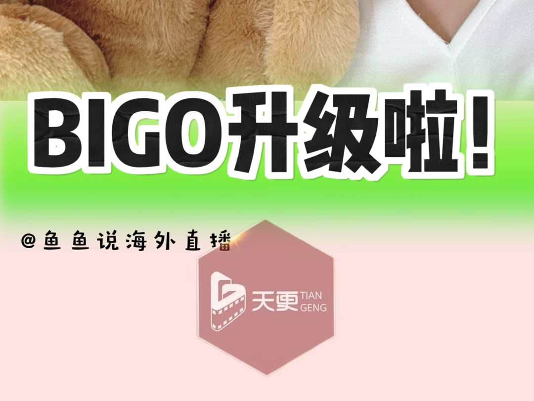 BIGO升级啦!哔哩哔哩bilibili