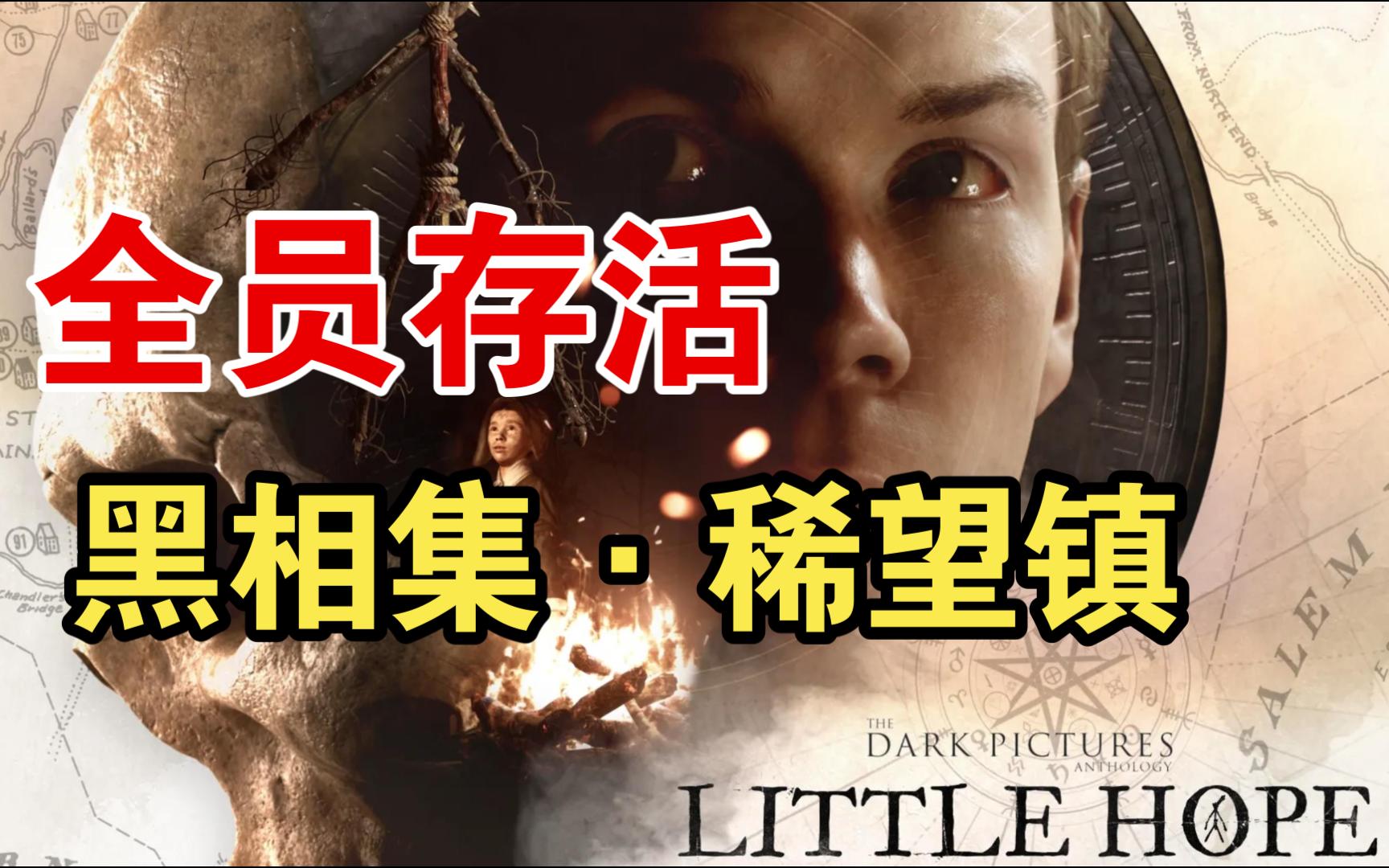 黑相集稀望镇全员存活初见