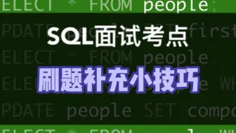 数据分析SQL面试小技巧｜偷懒SQL刷题法的最佳搭档，试过的人面试都过了！