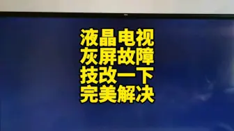 Download Video: 液晶电视灰屏故障不用慌技改一下完美解决