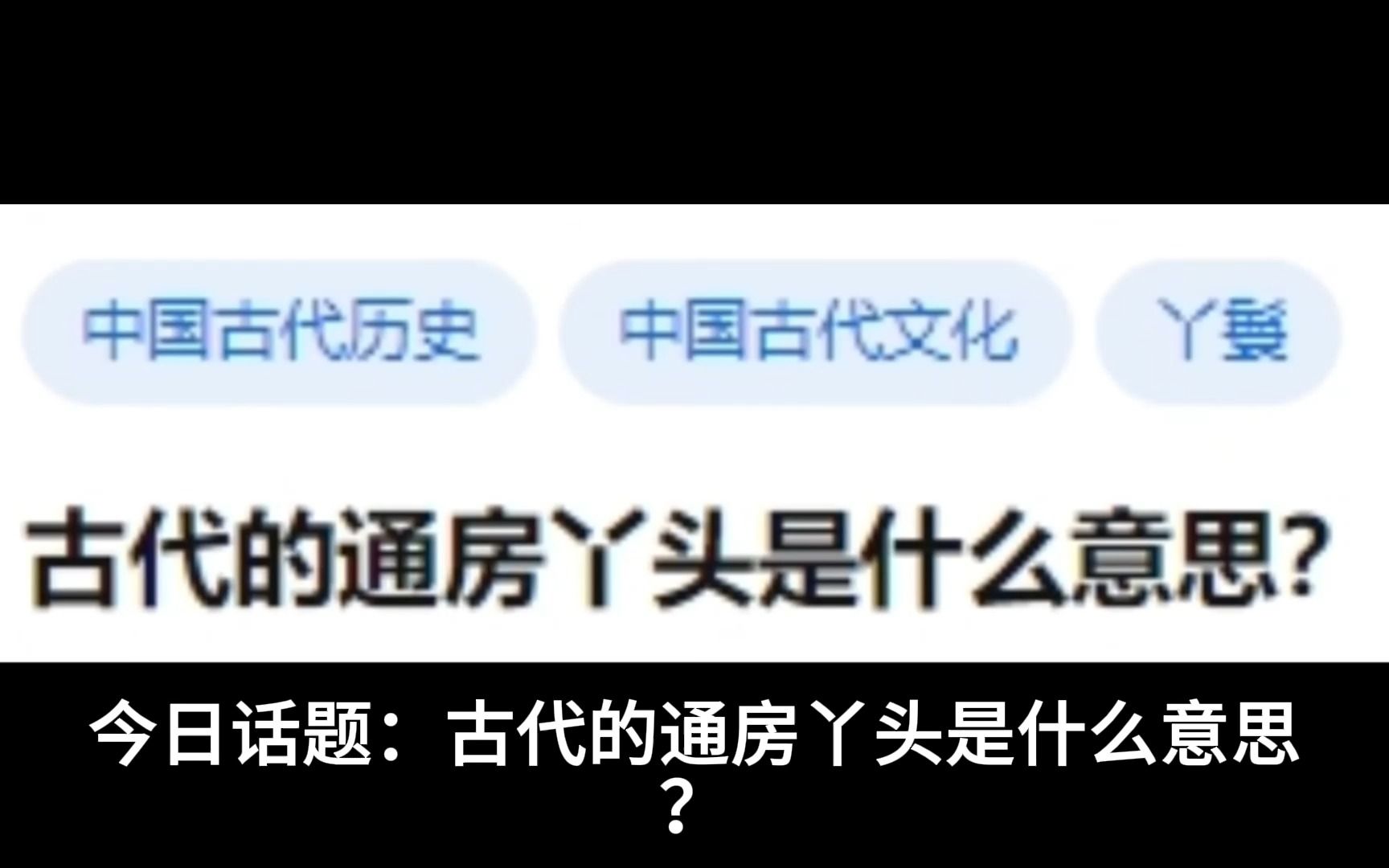 古代的通房丫头是什么意思?哔哩哔哩bilibili