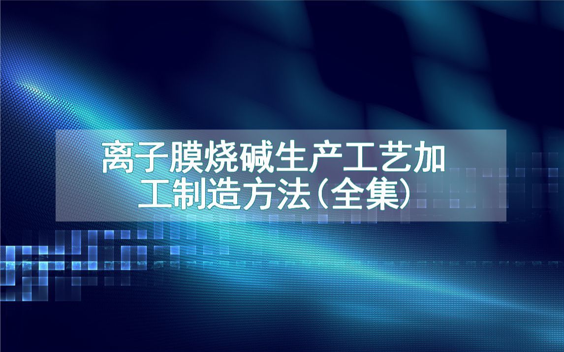 离子膜烧碱生产工艺加工制造方法(全集)哔哩哔哩bilibili