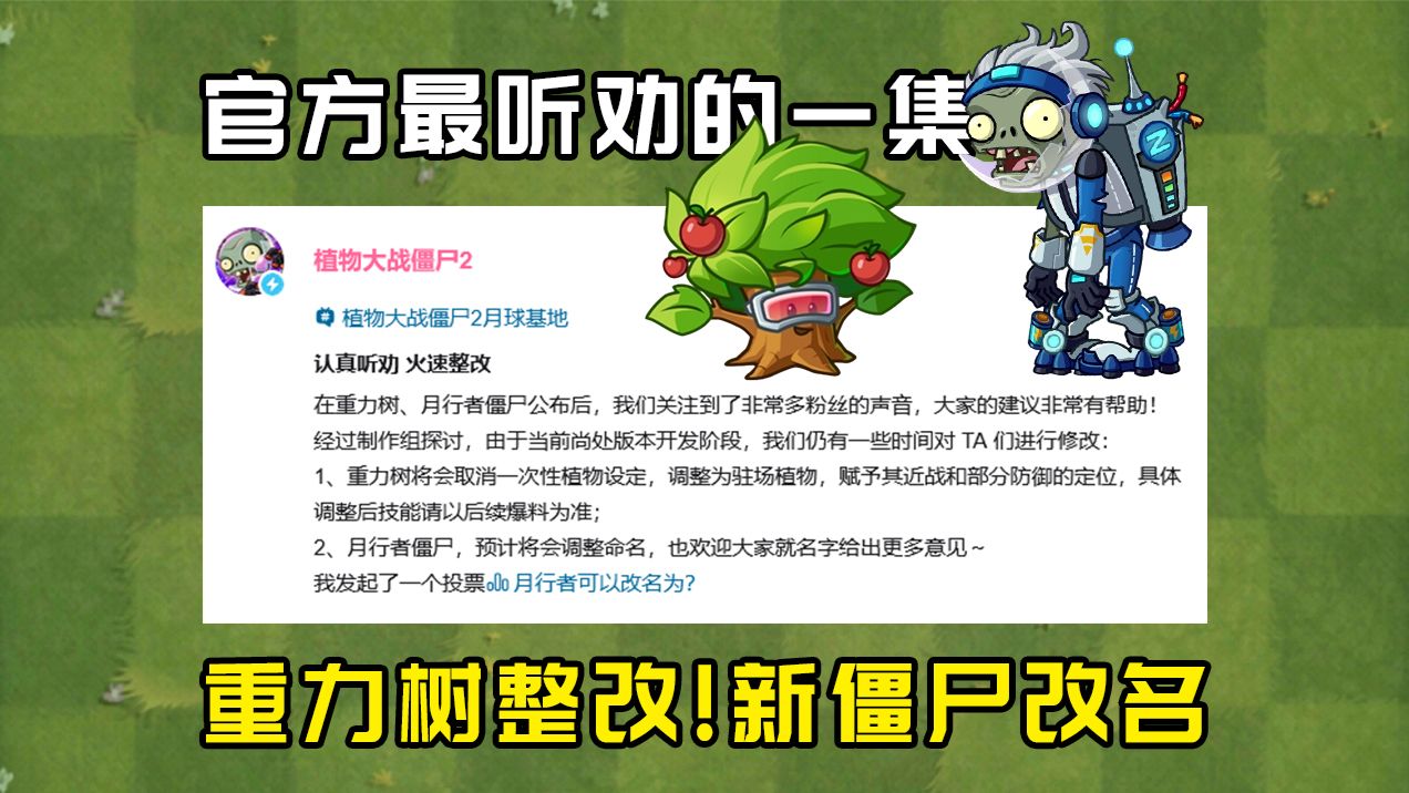 官方最听劝的一集！重力树改为驻场植物！技能调整！月行者改名！海报