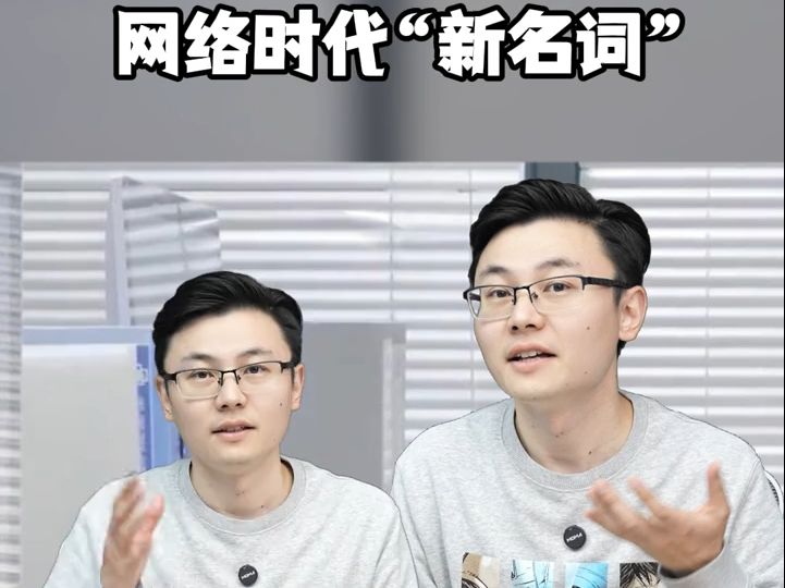 网络时代新名词,你知道几个?哔哩哔哩bilibili