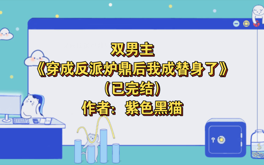 [图]双男主《穿成反派炉鼎后我成替身了》已完结 作者：紫色黑猫，爽文 HE 古代 仙侠 穿越【推文】书耽