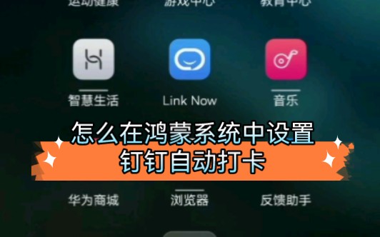 鸿蒙系统设置钉钉自动打卡教程哔哩哔哩bilibili