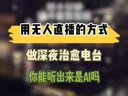 Video herunterladen: 用无人直播的方式做深夜治愈电台，你能听出来是AI吗