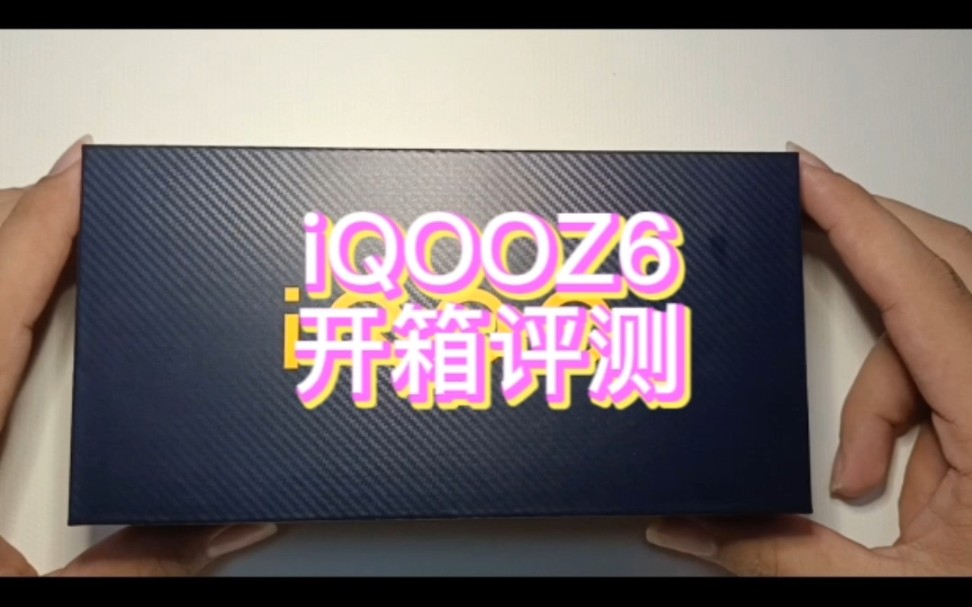 iQOOZ系列最强神机!开箱评测视频!一起康康它到底有多强吧!哔哩哔哩bilibili