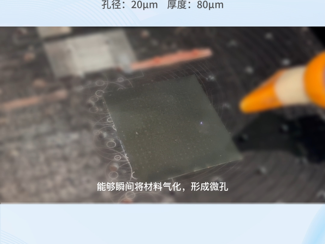 不锈钢薄片飞秒激光群孔微孔打孔哔哩哔哩bilibili