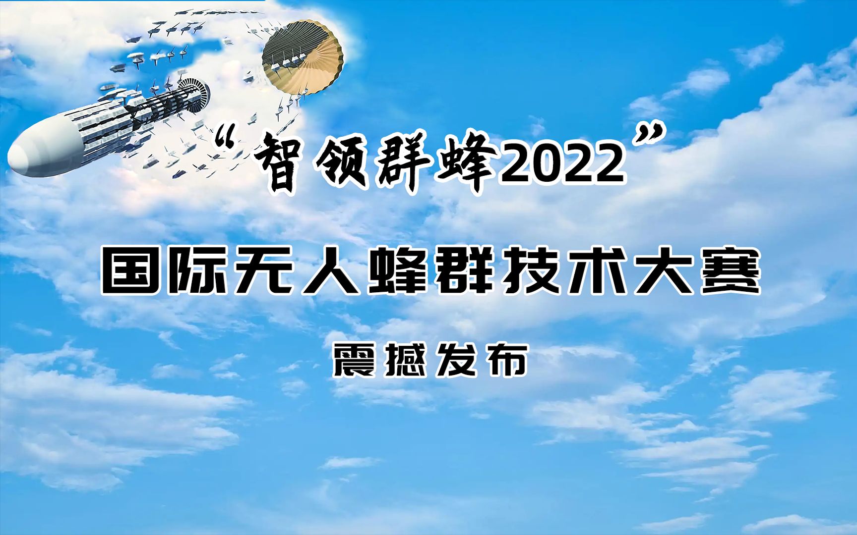 航展震撼发布“智领群蜂2022”国际无人蜂群技术大赛哔哩哔哩bilibili