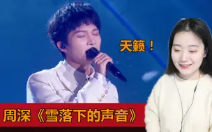 Descargar video: 冬天听周深唱《雪落下的声音》太治愈了，这么应景好想谈个恋爱啊！！！