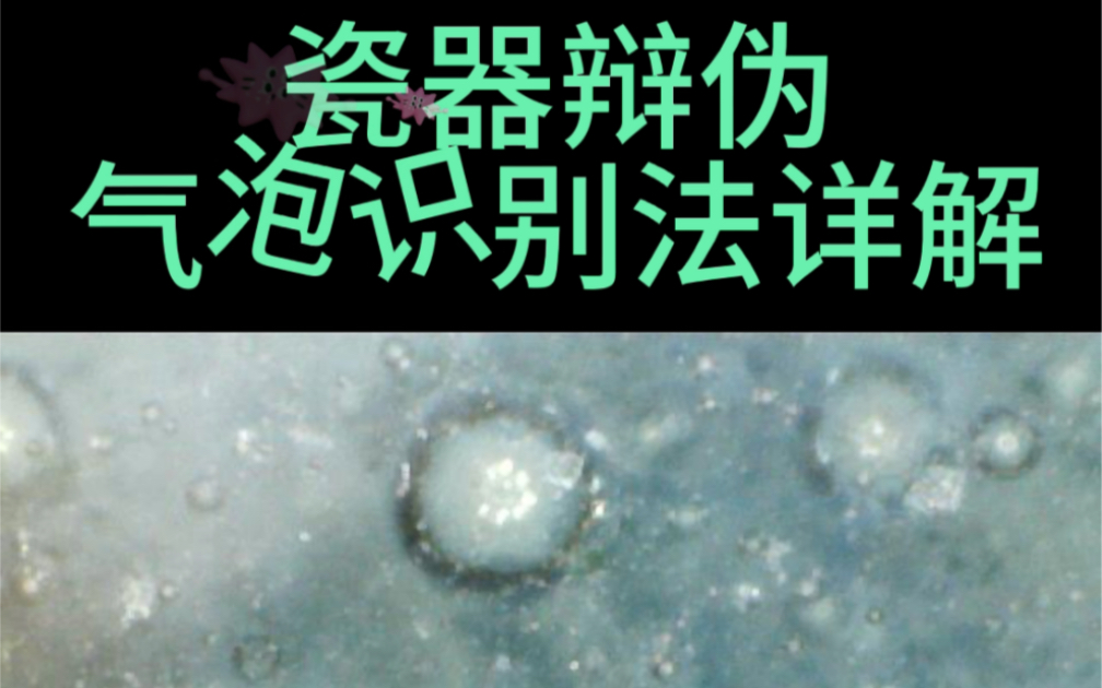 瓷器鉴定气泡识别法详解,让您更了解各时期的瓷器气泡的特点,从而来