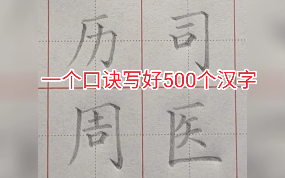 [图]一个口诀写好500个汉字！