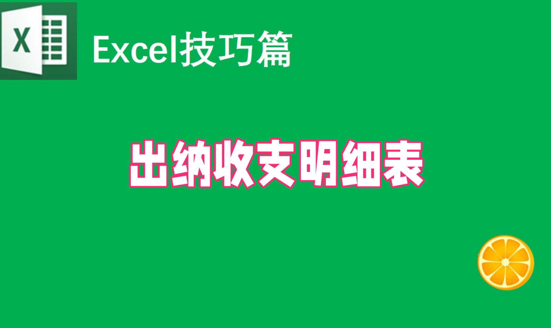 出纳必备!Excel收支明细表教程哔哩哔哩bilibili