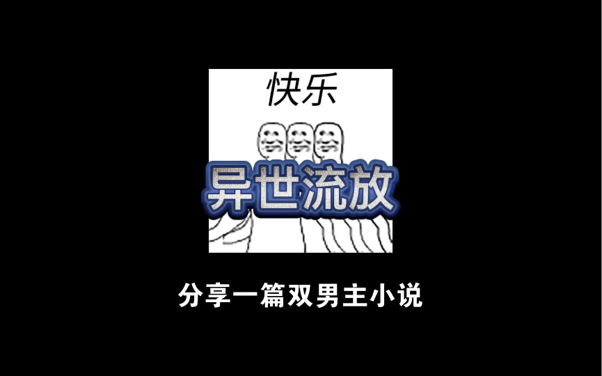 【原耽推荐】热血文 《异世流放》哔哩哔哩bilibili